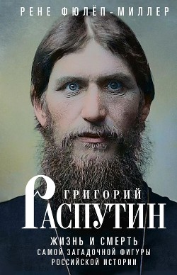 Читать Григорий Распутин. Жизнь и смерть самой загадочной фигуры российской истории