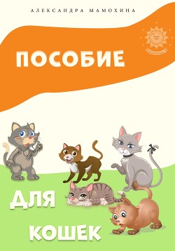 Читать Пособие для кошек