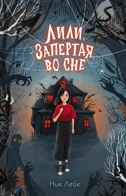Читать Лили, запертая во сне