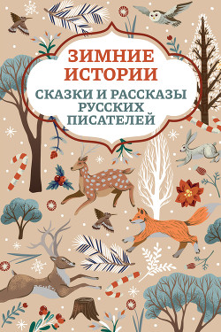 Читать Зимние истории. Сказки и рассказы русских писателей