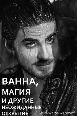 Ванна, магия и другие неожиданные открытия