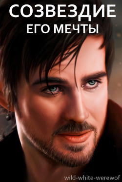 Созвездие его мечты