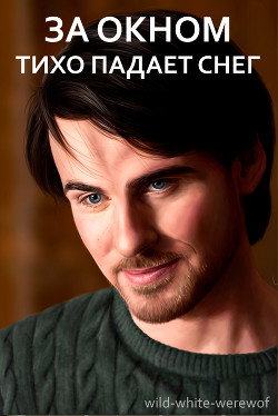 За окном тихо падает снег