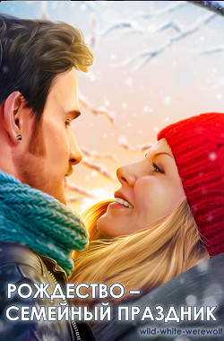 Рождество – семейный праздник