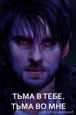 Тьма в тебе. Тьма во мне
