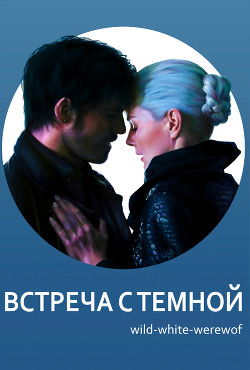 Встреча с Темной