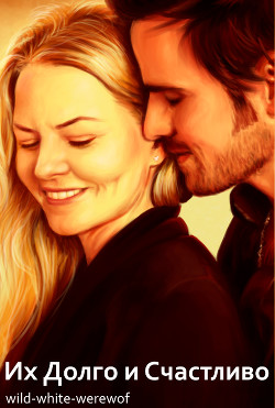 Их Долго и Счастливо