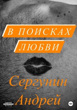 В поисках любви