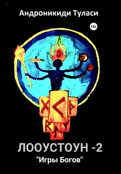 Читать Лооустоун-2 «Игры Богов»