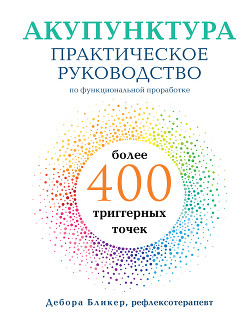 Читать Акупунктура. Практическое руководство по функциональной проработке более 400 триггерных точек