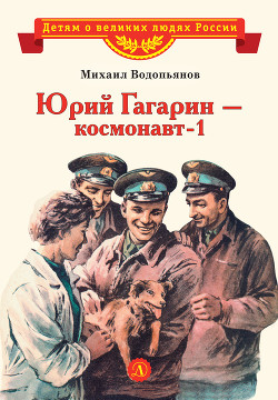Читать Юрий Гагарин – космонавт-1