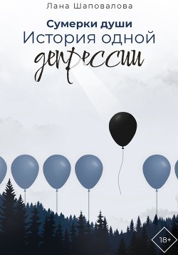 Читать Сумерки души. История одной депрессии