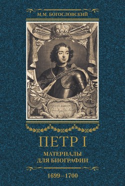 Читать Петр I. Материалы для биографии. Том 3. 1699–1700.