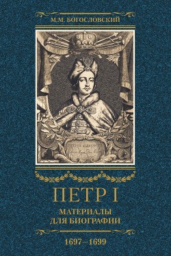 Читать Петр I. Материалы для биографии. Том 2. 1697–1699.