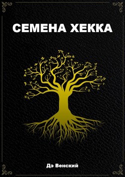 Читать Семена Хекка