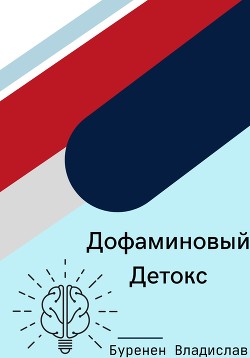 Читать Дофаминовый детокс