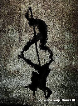 Большой мир. Книга 3