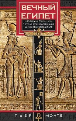 Читать Вечный Египет. Цивилизация долины Нила с древних времен до завоевания Александром Македонским