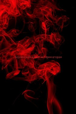 Берлинская кровь 2