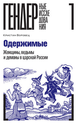 Читать Одержимые. Женщины, ведьмы и демоны в царской России