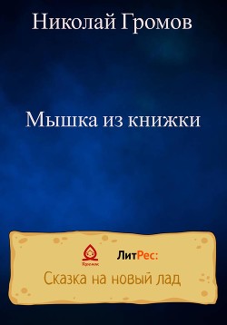 Читать Мышка из книжки