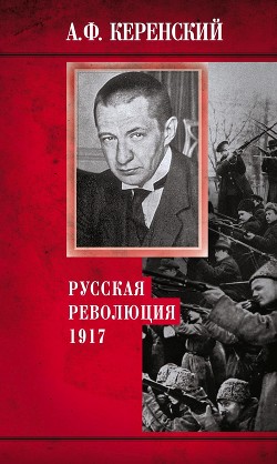 Читать Русская революция. 1917