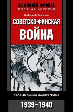Читать Советско-финская война. Прорыв линии Маннергейма. 1939—1940