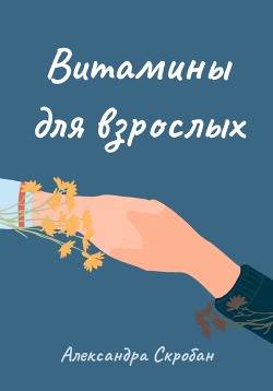 Читать Витамины для взрослых
