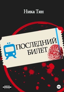 Читать Последний билет