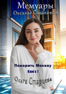 Читать Мемуары Оксаны Соколовой