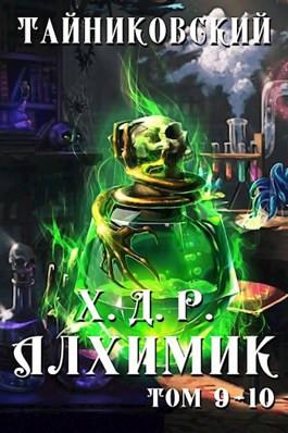 Хроники демонического ремесленника. Алхимик IX-X.