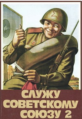 Читать Служу Советскому Союзу 2
