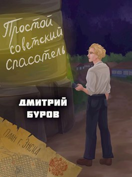 Читать Простой советский спасатель-2.fb2