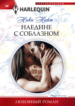 Читать Наедине с соблазном