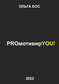 PROмотивирYOU!