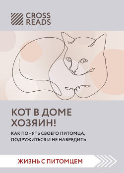 Читать Саммари книги «Кот в доме хозяин! Как понять своего питомца, подружиться и не навредить»