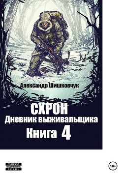 Читать Схрон. Дневник выживальщика. Книга 4