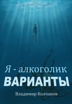 Читать Я – алкоголик. Варианты