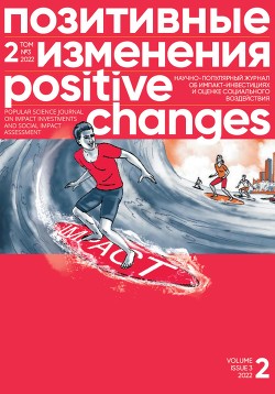Читать Позитивные изменения. Том 2, № 3 (2022). Positive changes. Volume 2, Issue 3 (2022)