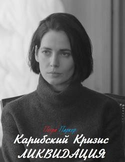 Карибский Кризис: Ликвидация