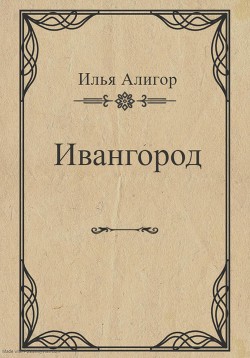 Читать Ивангород