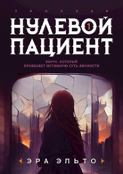 Нулевой пациент. Книга Первая