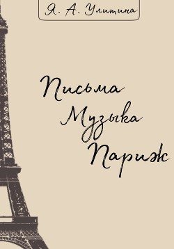 Читать Письма. Музыка. Париж