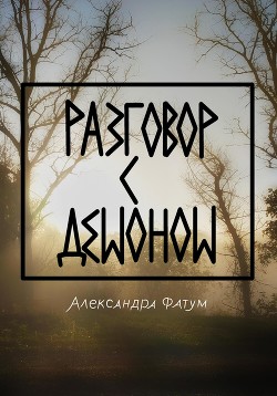 Читать Разговор с демоном
