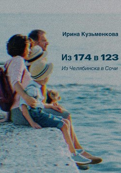 Читать Из 174 в 123: Из Челябинска в Сочи