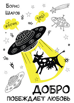 Читать Добро побеждает любовь