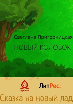 Читать Новый Колобок