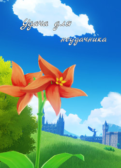 Удача для неудачника