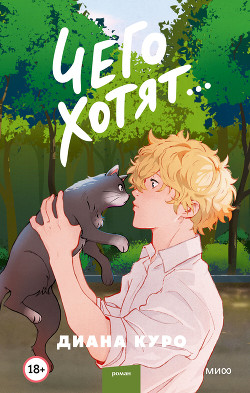 Читать Чего хотят…