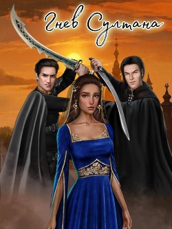 Читать Гнев султана